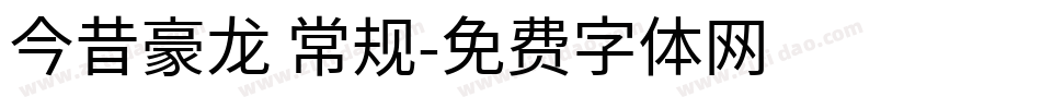 今昔豪龙 常规字体转换